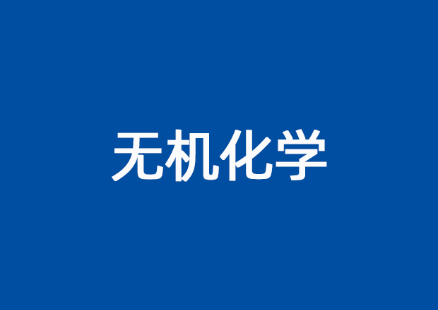 无机化学