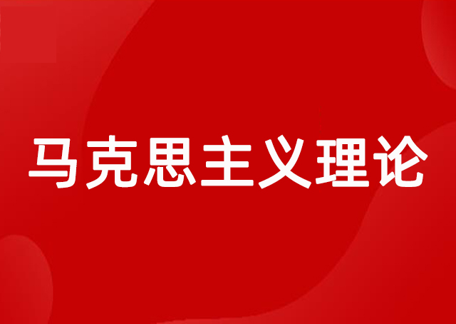 马克思主义理论