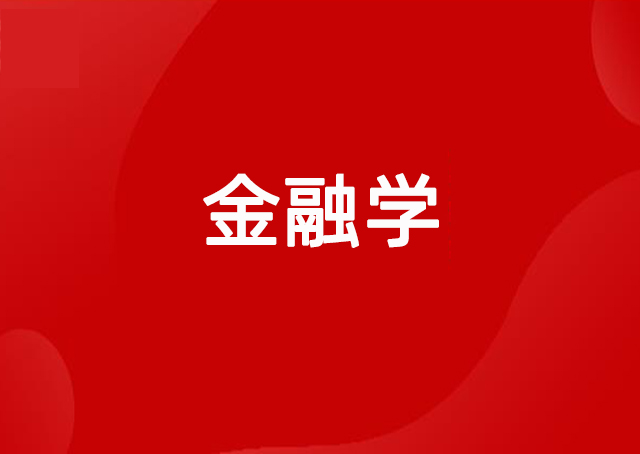 金融学