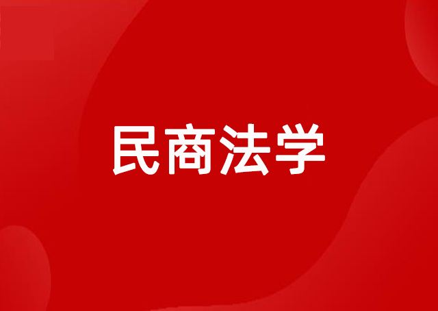 民商法学