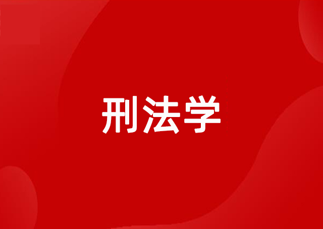 刑法学
