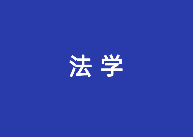 法学