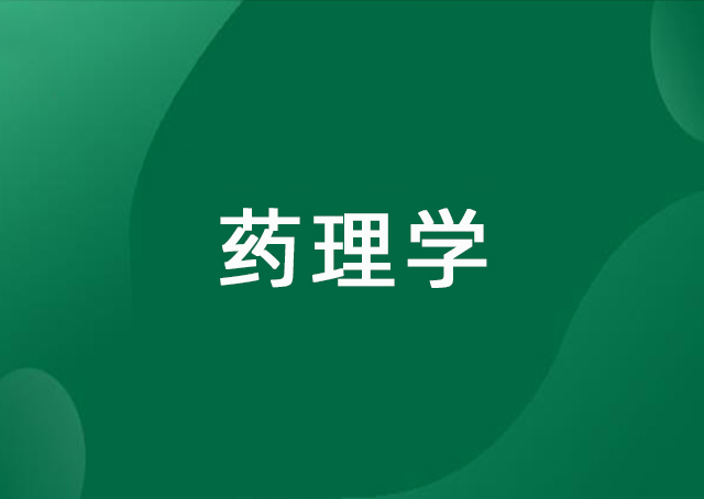 药理学