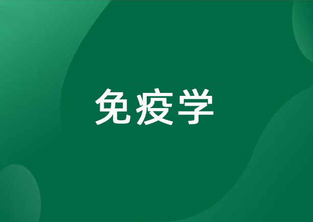 免疫学