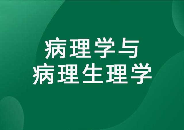 病理学与病理生理学