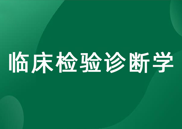 临床检验诊断学