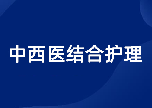 中西医结合护理