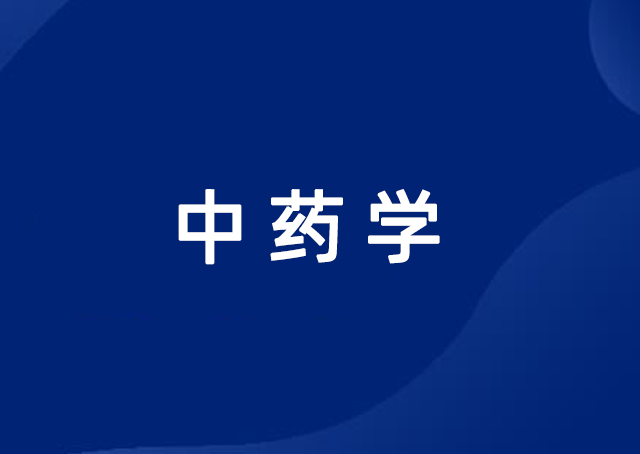 中药学