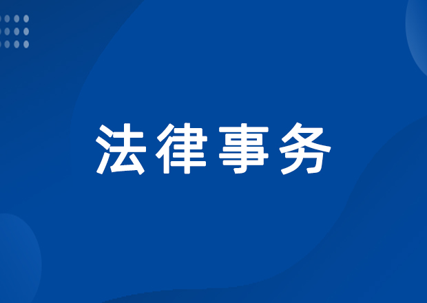 法律事务