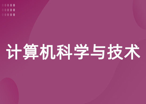 计算机科学与技术