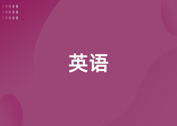 英语