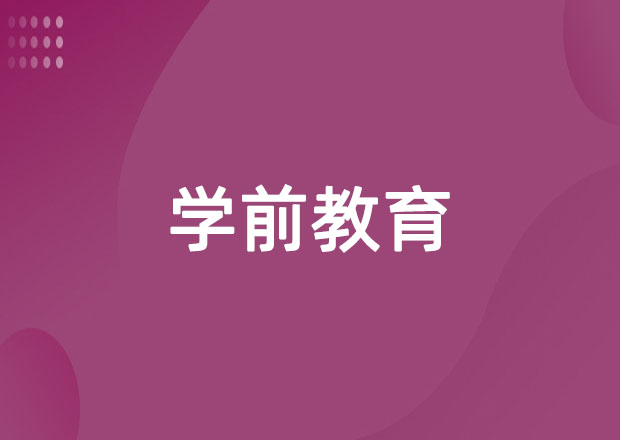学前教育