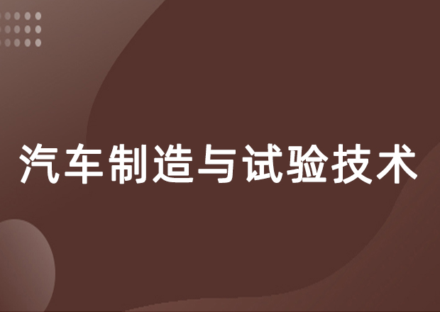 汽车制造与试验技术