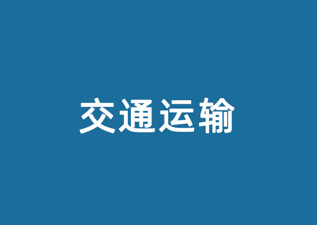 交通运输