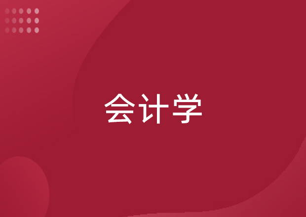 会计学