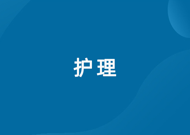 护理