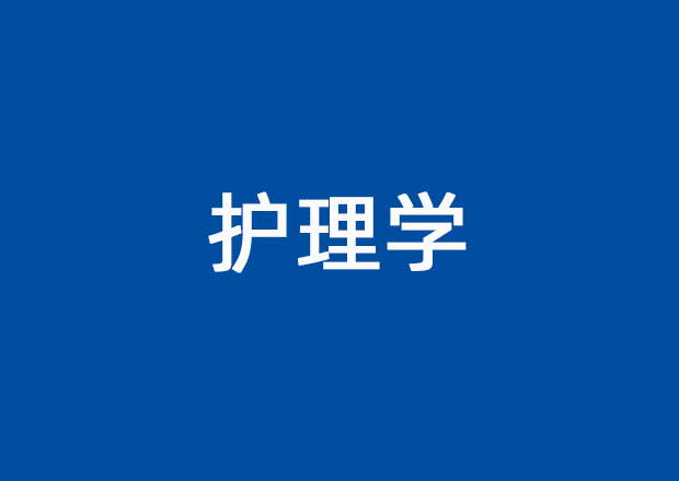 护理学