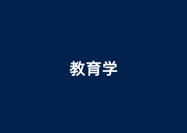 教育学
