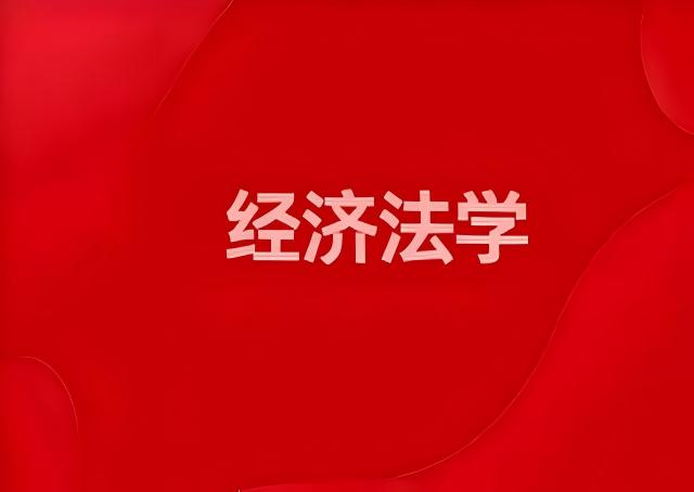 经济法学