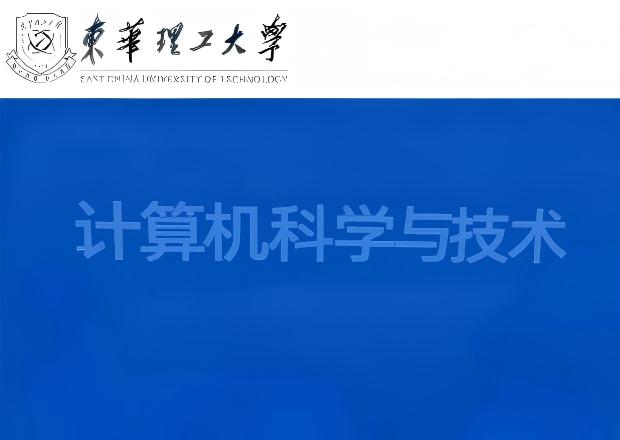 计算机科学与技术