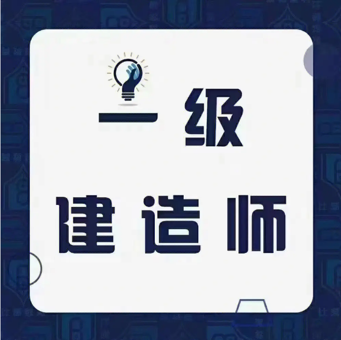 2024年一级建造师考试时间确定：9月7-8日