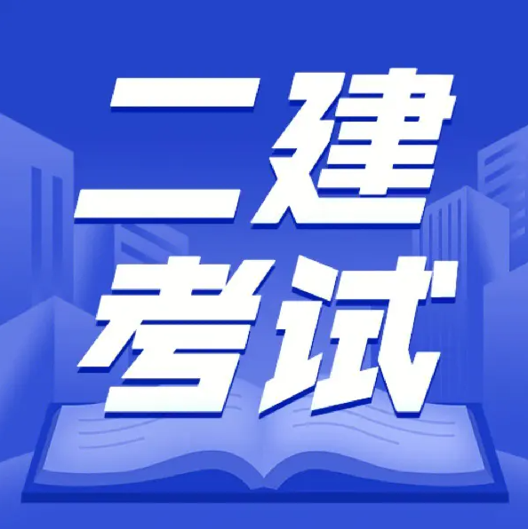 2024年云南二级建造师准考证打印流程来啦！