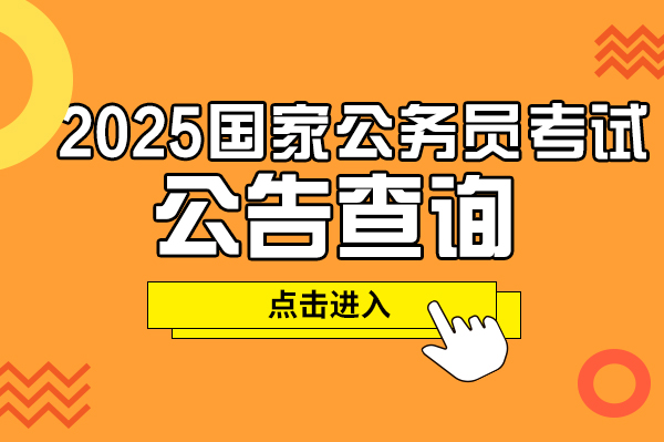 中央机关及其直属机构2025年度考试录用公务员公告