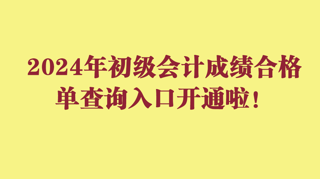 2024年初级会计成绩合格单查询入口开通啦！
