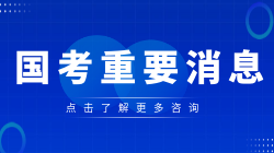 中央机关及其直属机构2025年度考试录用公务员云南考区报考者报名确认须知