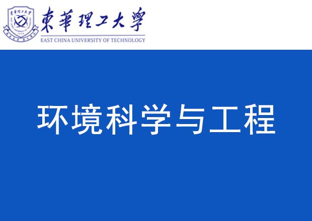 环境科学与工程