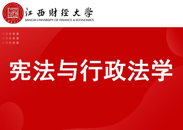 宪法与行政法学