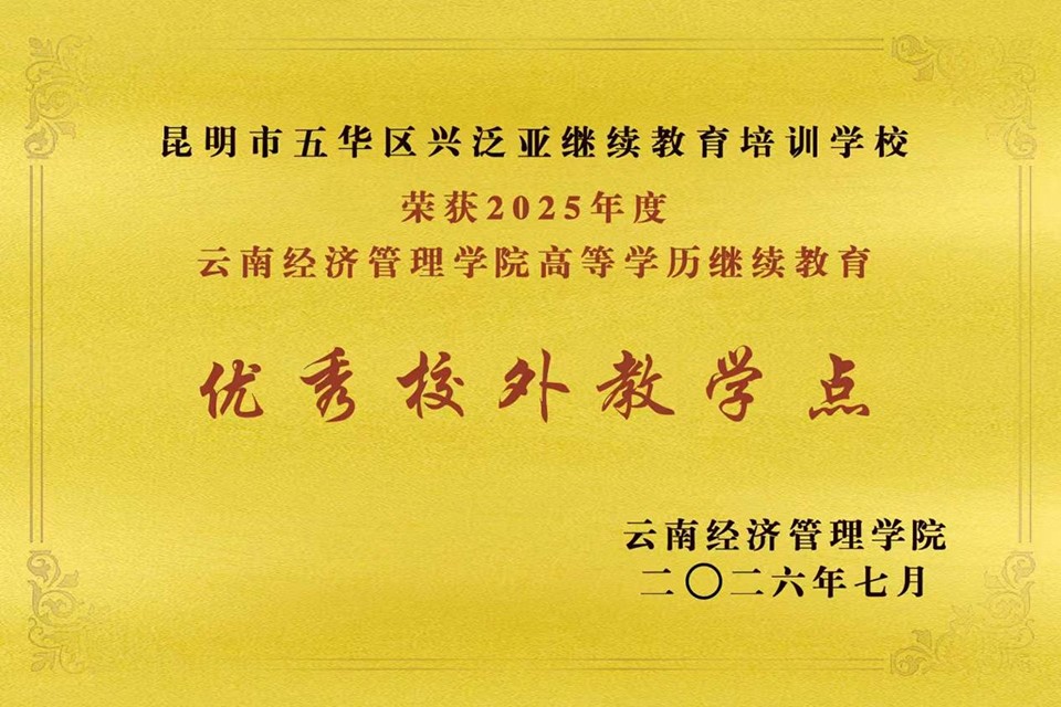 39852bf236a7485bb7ded3b461a88cab.jpg 匠心办学提质创优--我校获评云南经济管理学院继续教育学院优秀示范校外教学点