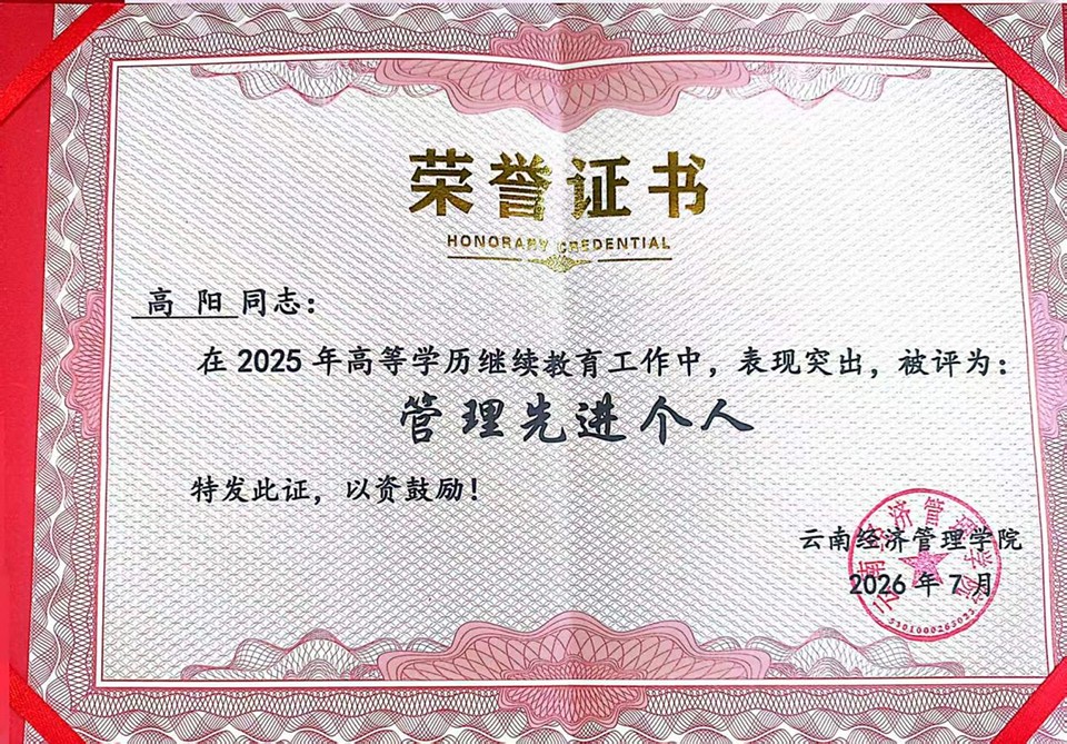 4bc603d185254fd799c7a99048e7a783.jpg 匠心办学提质创优--我校获评云南经济管理学院继续教育学院优秀示范校外教学点