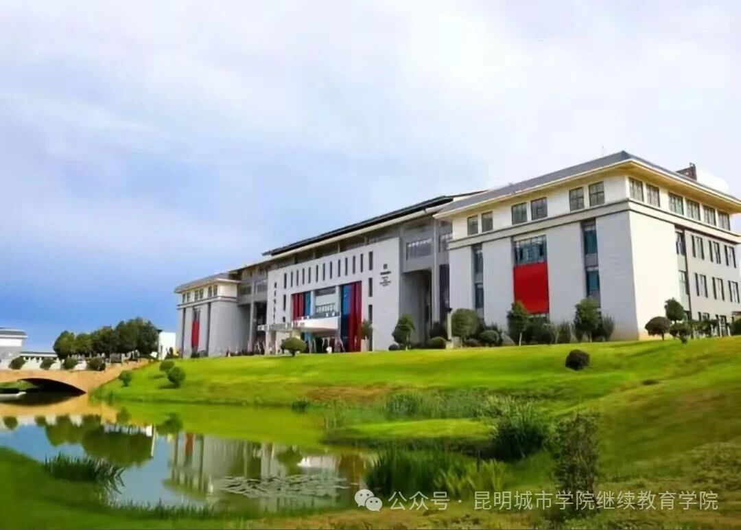 昆明城市学院2026年高等学历继续教育招生简章