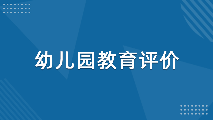 幼儿园教育评价