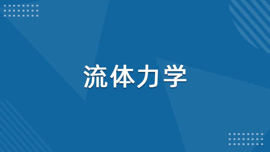 流体力学