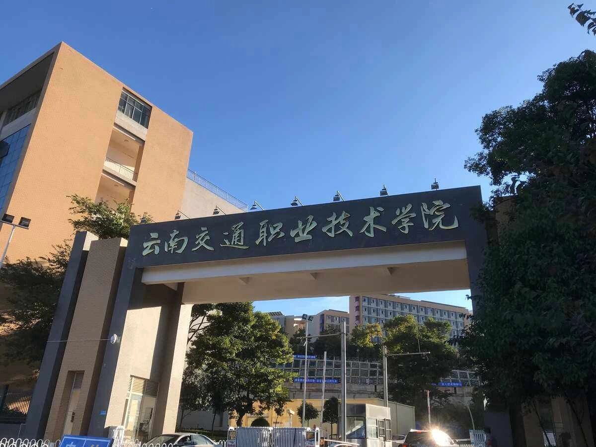 云南交通职业技术学院2025年学历继续教育招生简章