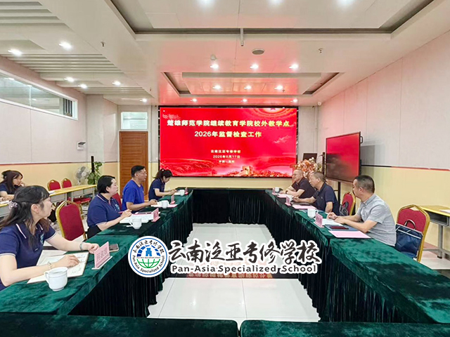 强化过程管理，共育育人质量——楚雄师范学院继续教育学院赴云南泛亚专修学校教学点开展教学教务监督检查