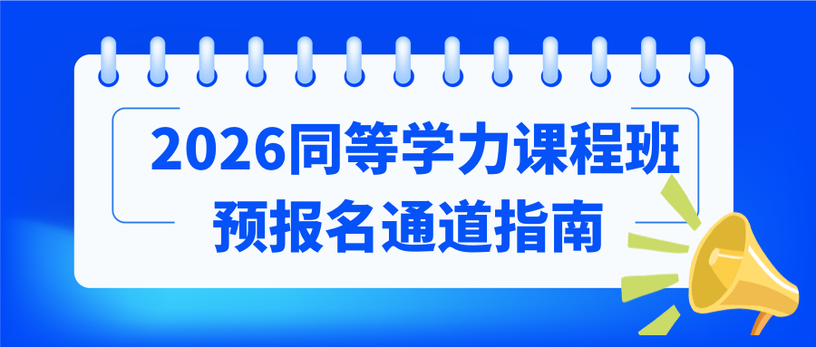 2026秋季同等学力课程班预报名通道开启指南