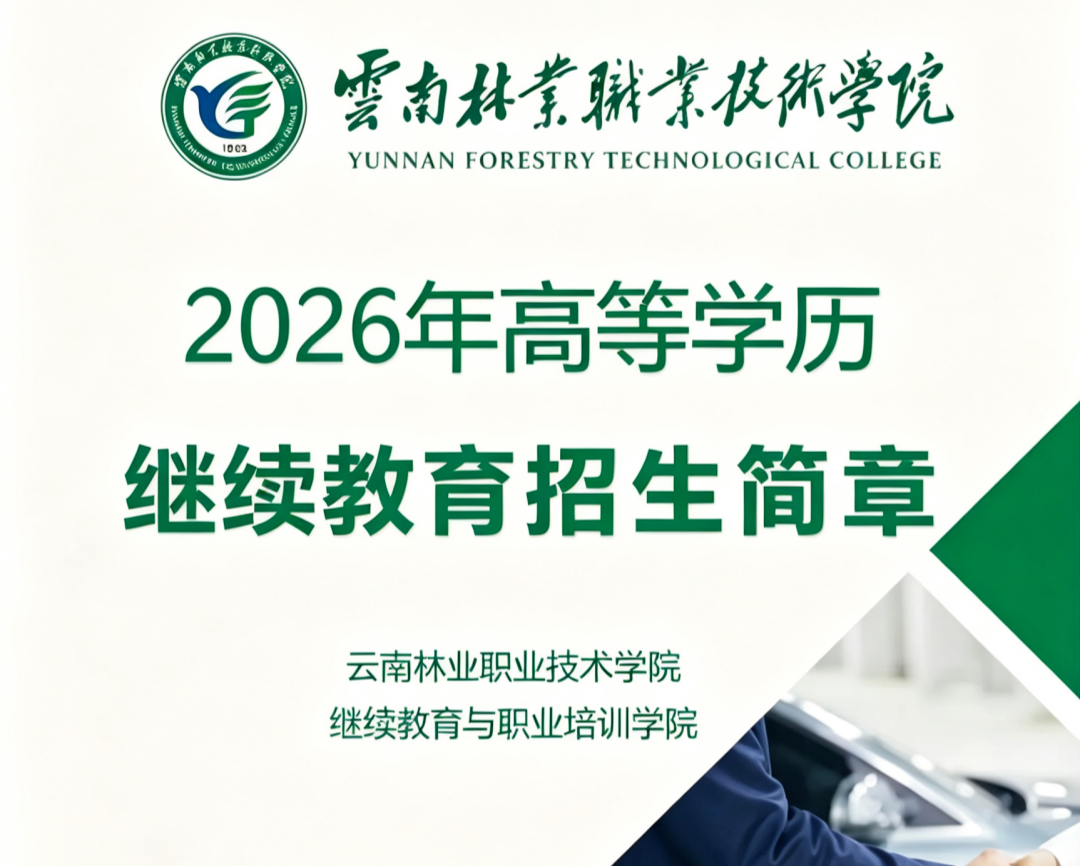 2026年云南林业职业技术学院继续教育招生公告