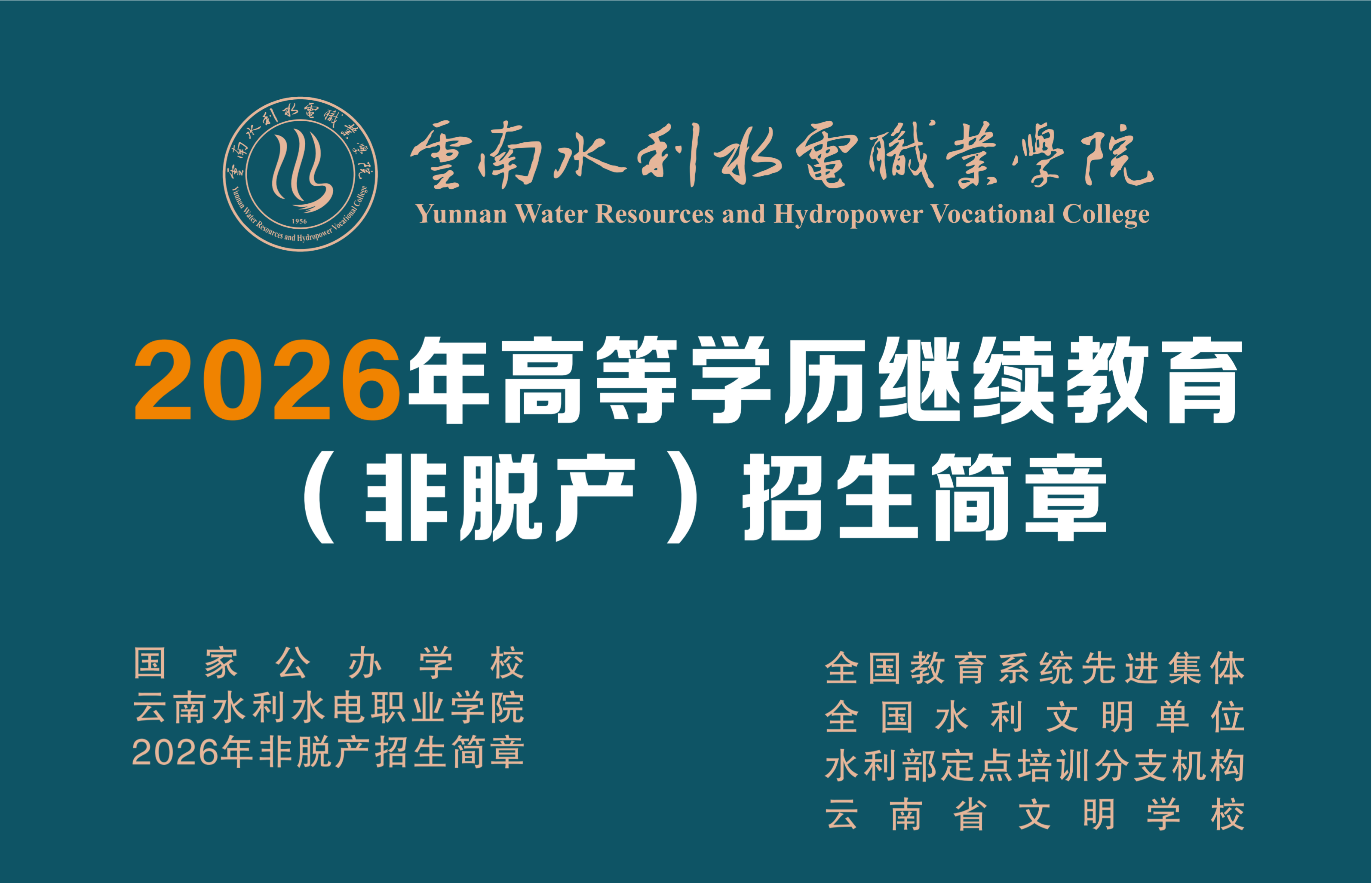 云南水利水电职业技术学院2026年高等学历继续教育(非脱产)招生简章