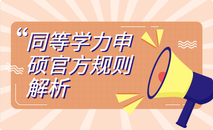 2026在职申硕指南｜同等学力申硕官方规则、报考人群全解析