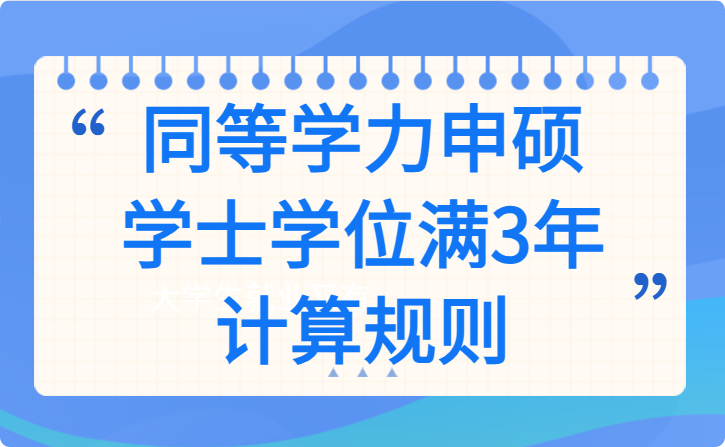 同等学力申硕学士学位满3年计算规则｜2023年获学位能否报考2026年申硕？