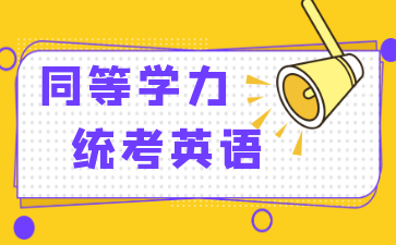 英语零基础备战同等学力：统考英语范围与难度全解析