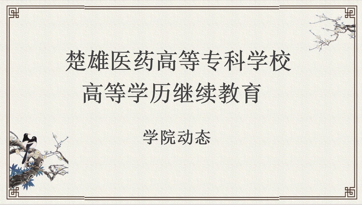 楚雄医药高等专科学校高等学历继续教育2026年春季线下面授与期末考试工作圆满完成