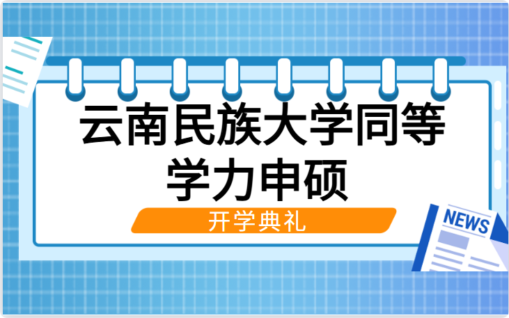 云南民族大学学术型同等学力申硕2025年秋季班开学典礼顺利举行