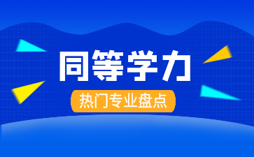 同等学力申硕热门专业盘点，如何选择？