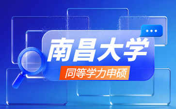 南昌大学2026年同等学力人员申请临床医学、口腔医学硕士专业学位招生简章