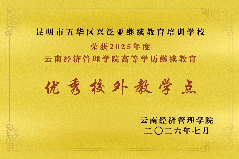 匠心办学提质创优--我校获评云南经济管理学院继续教育学院优秀示范校外教学点