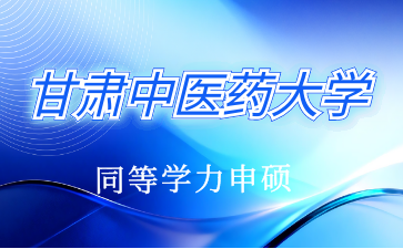 甘肃中医药大学2025 级同等学力申请硕士学位课程进修班《分子生物学原理与应用进展（双语）》专业课考试通知